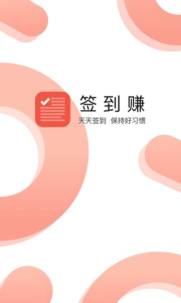 签到赚app图1