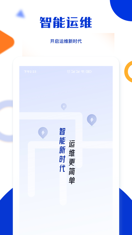 杰创运维换电办公app官方版图片2