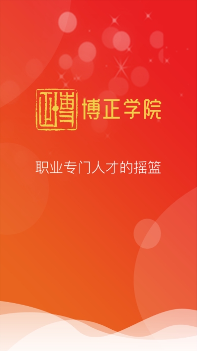 博正学院app手机版图片1