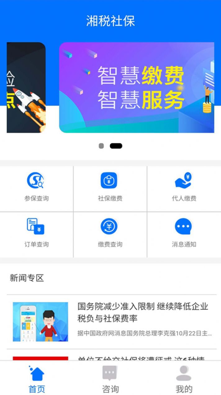 湘税社保缴费app图1