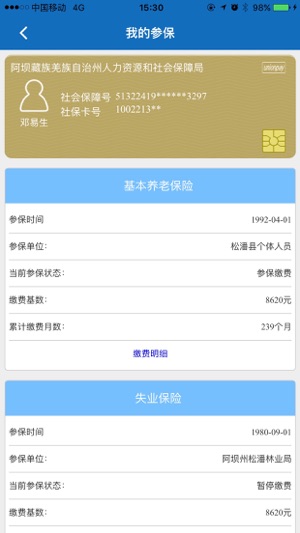 阿坝掌上社保app图2