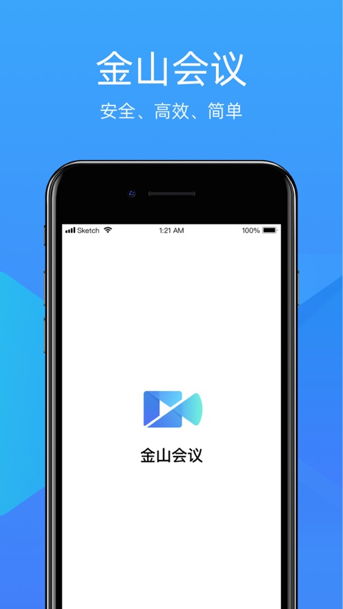 金山会议app官方版图片2