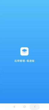 应用管理极速版app官方版图片2