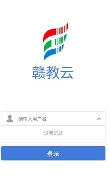 赣教通平台登录图0