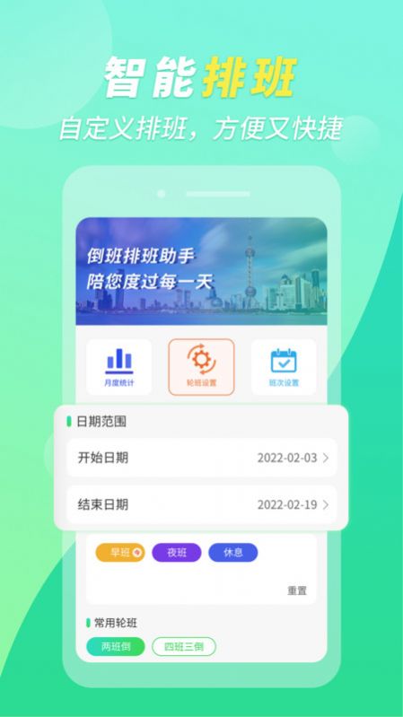 倒班排班助手app官方手机版图片1