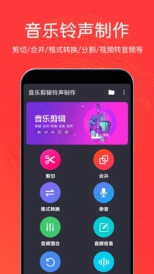 音乐剪辑铃声app官方版图片1