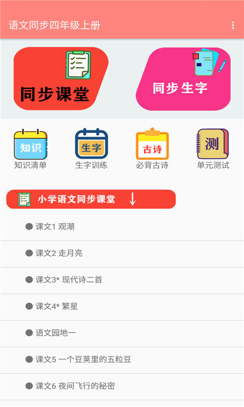 语文同步四年级上册app安卓版图片1