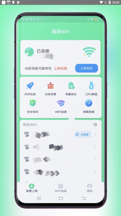 超连WiFi app官方版图片1