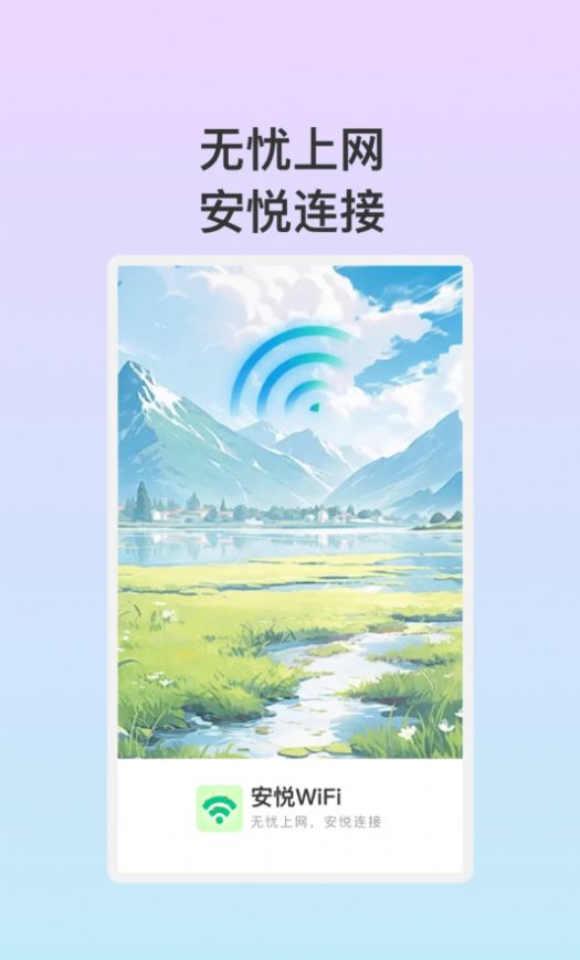 安悦WiFi app图2