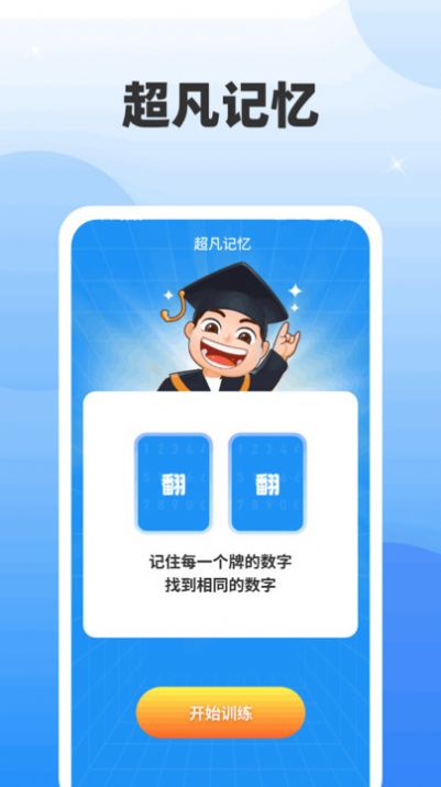 超凡脑力王app图2