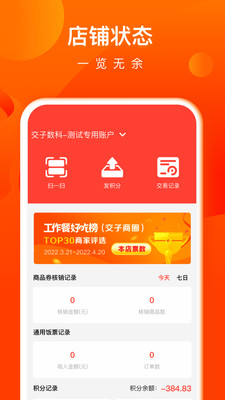 交子饭票商户端app官方版图片1