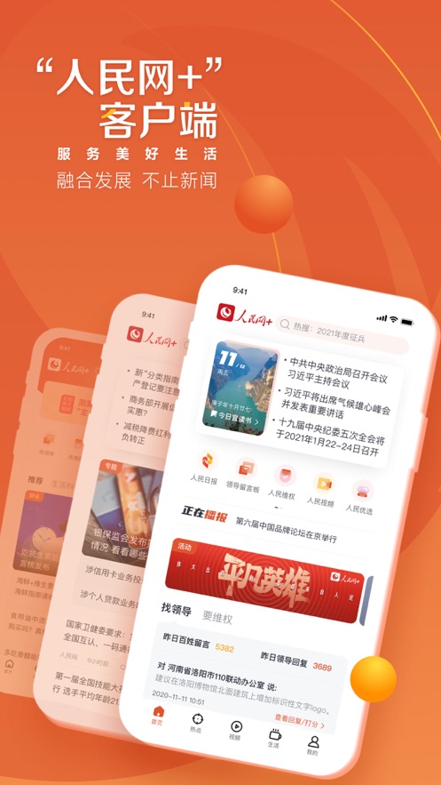 人民网+客户端app图0