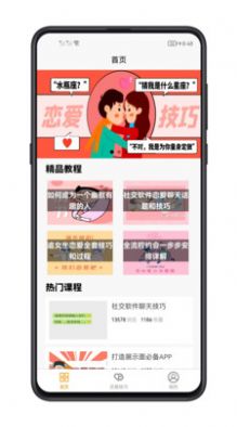 恋爱技巧app图0