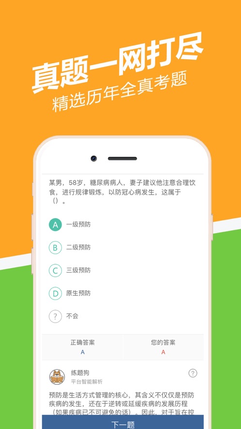 健康管理师练题狗app图0