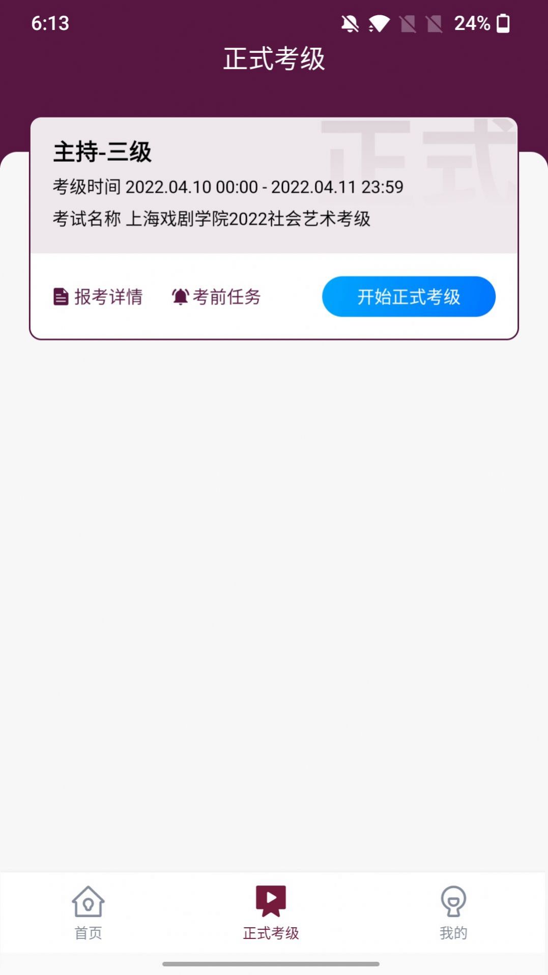 上戏考级app官方版图片2