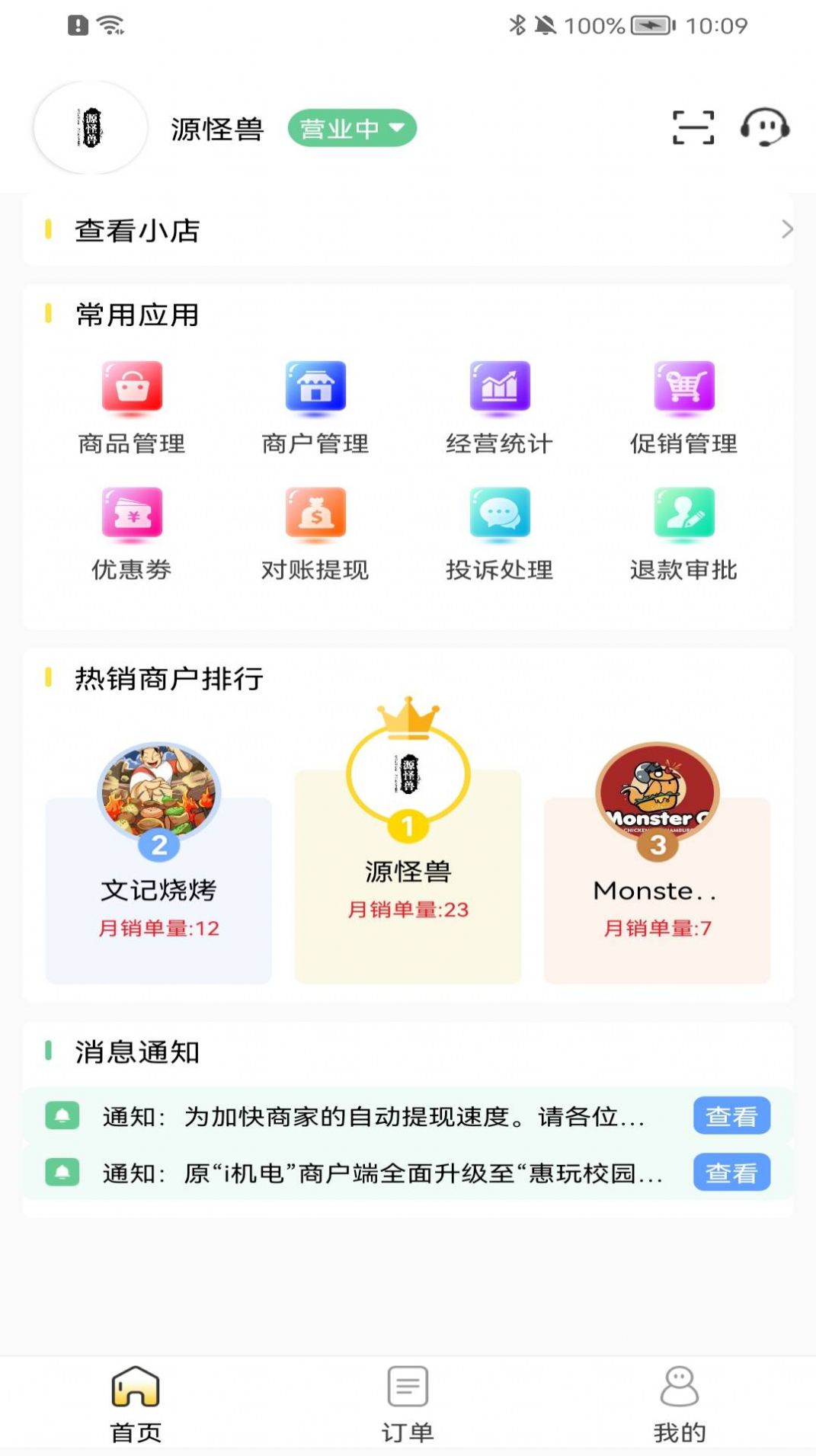 惠玩校园商户助手app安卓版图片1