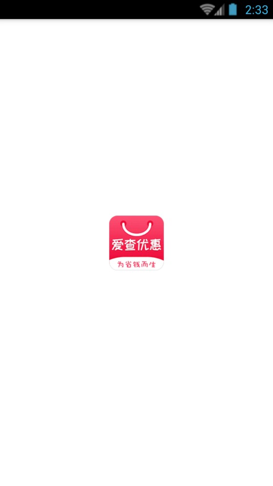 爱查优惠app图2