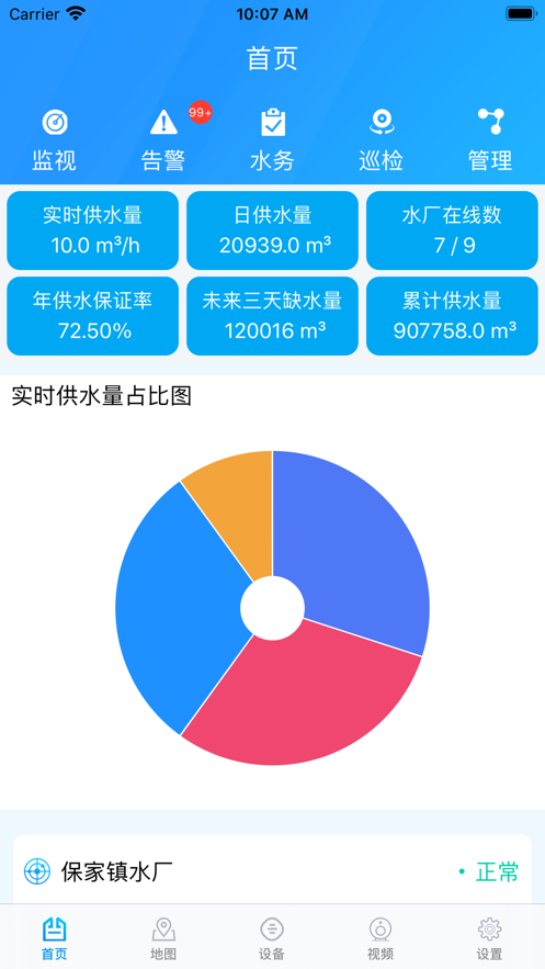 农村饮水安全管理终端app图片4