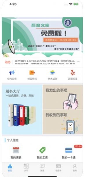 西师易通app安卓版图0