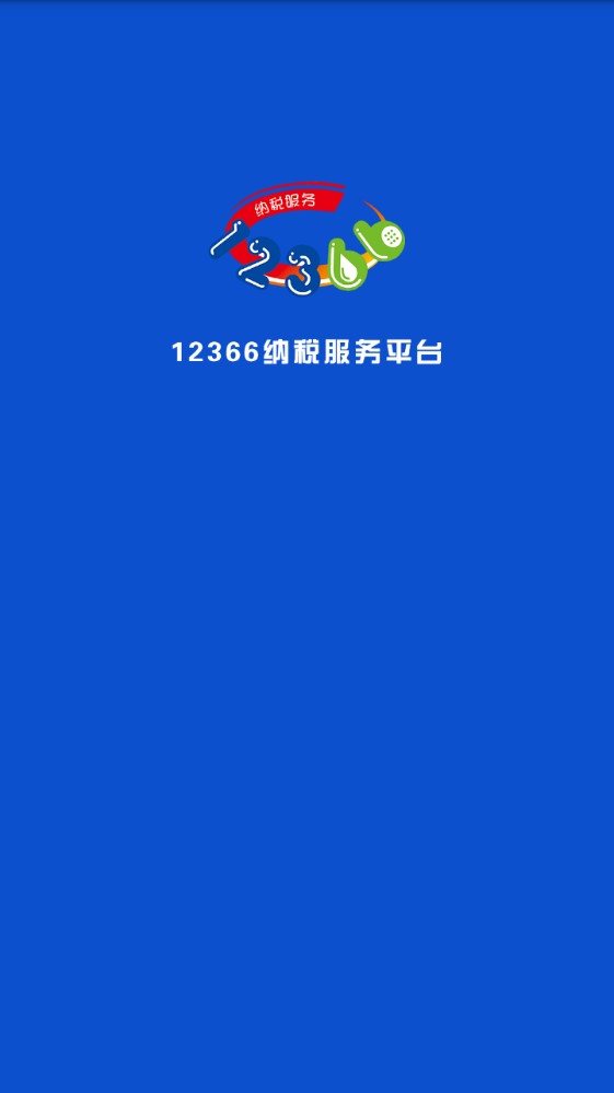 广西税务12366交医保图1