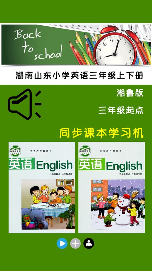 湘鲁版湖南山东小学英语学习机8册全集官方app图片3