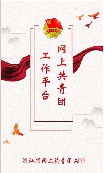 网上共青团智慧团建官方版图0