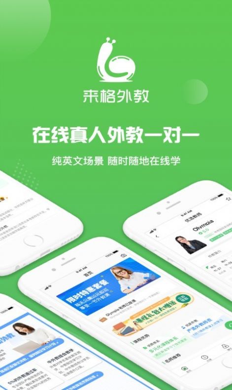 来格外教app图2