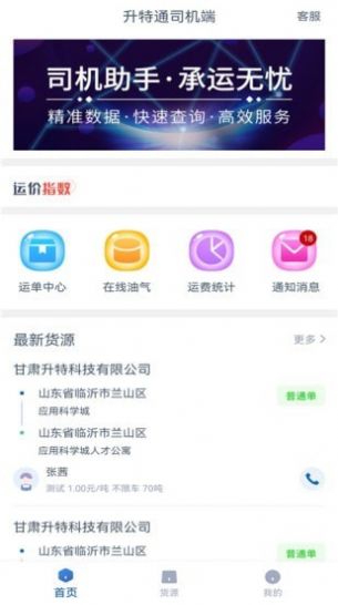 升特通司机端app图1