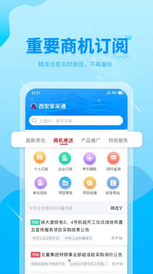 西安军采通app官方版图片1