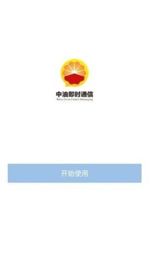 中油即时通信app苹果版图0