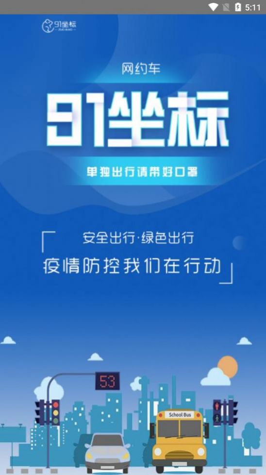 91坐标司机端app图2