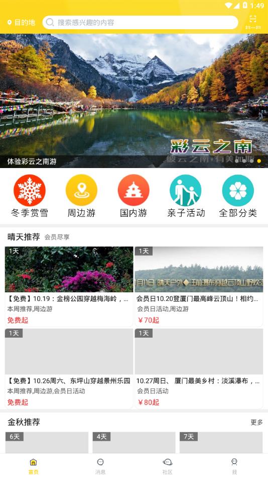 晴天旅行团app手机版图片1