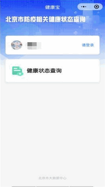 北京健康宝app安卓下载图2