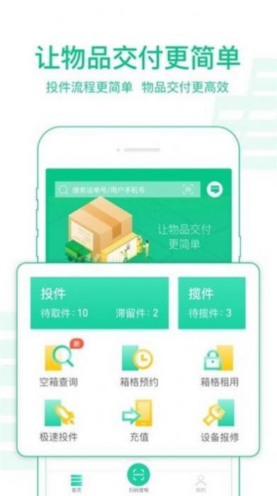 中邮揽投1.3.20app图1