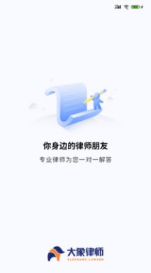 大象律师用户端app官方版图片1