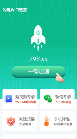 闪电WiFi管家app官方版图片1