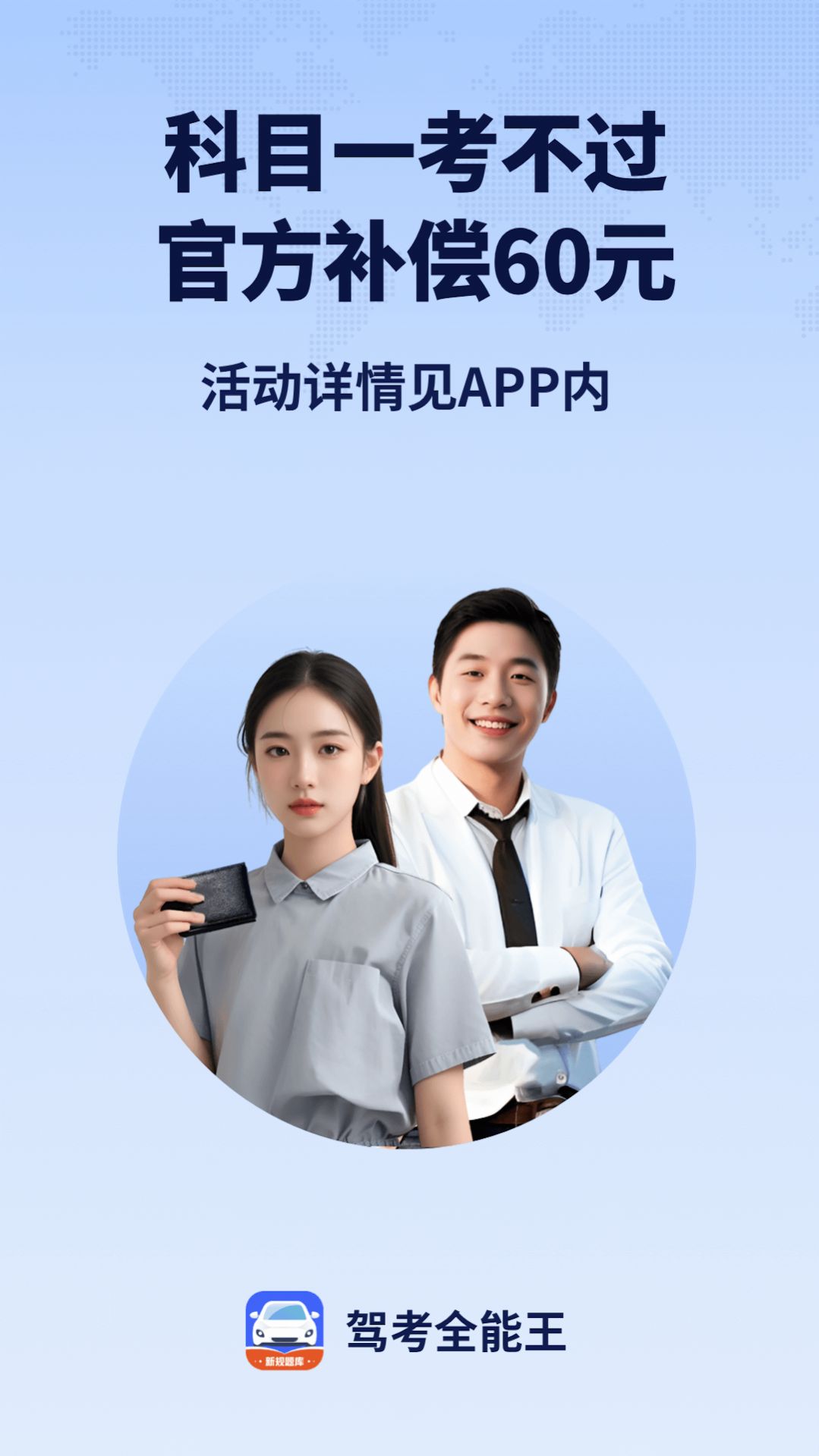 驾考全能王app图0