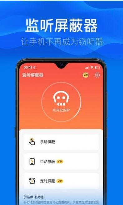 监听屏蔽器app图0