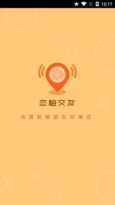 恋柚交友app图0