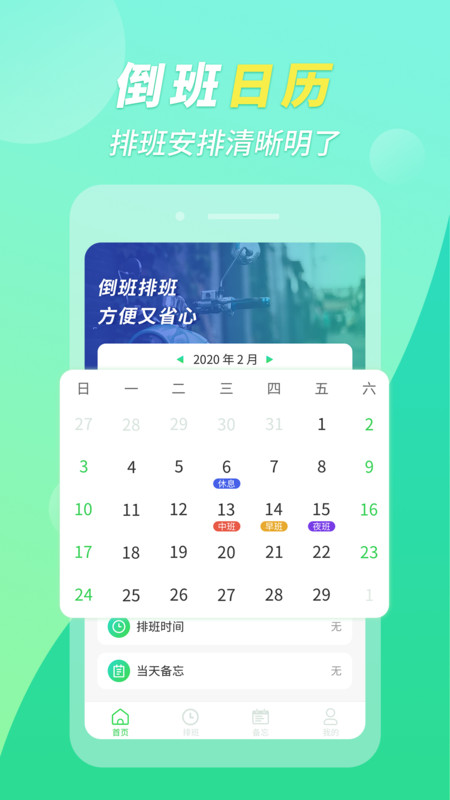 倒班排班助手app官方手机版图片2