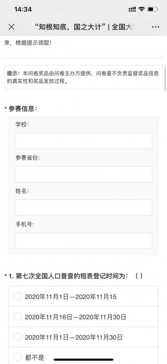 全国大学生人口普查知识竞答活动图0