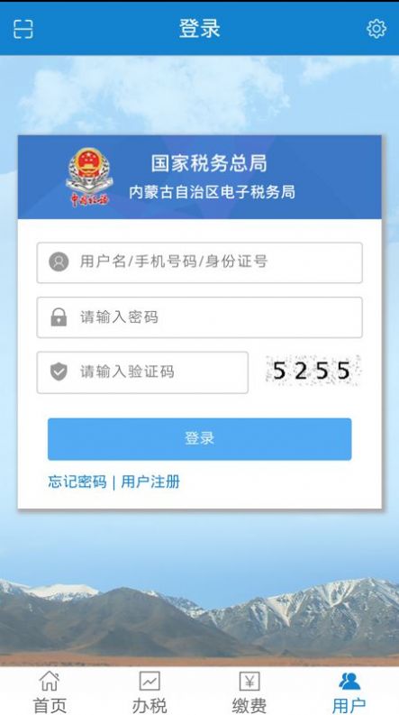 内蒙古税务最新版本app图0