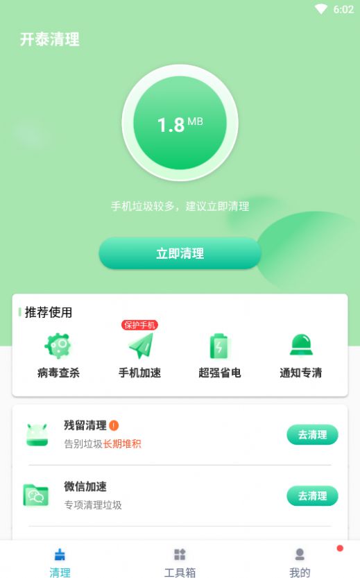 开泰清理app图0