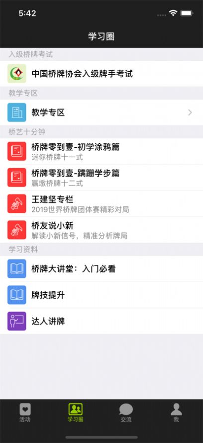 少年桥牌学堂app图1