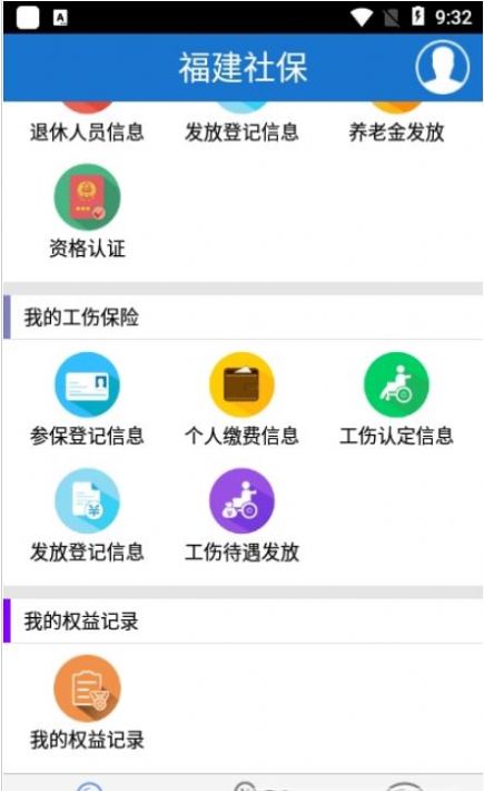 福建社保资格认证app图0