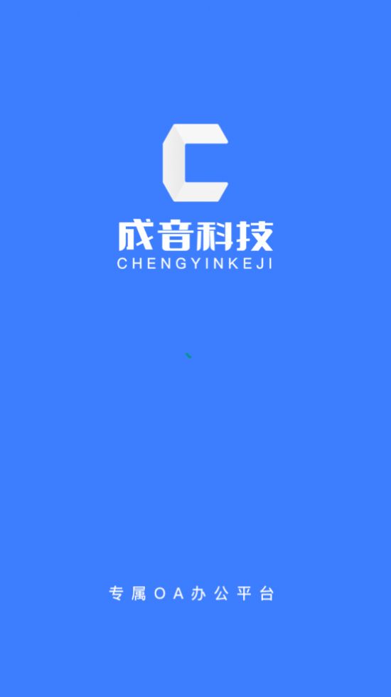 成音员工app安卓版图片3