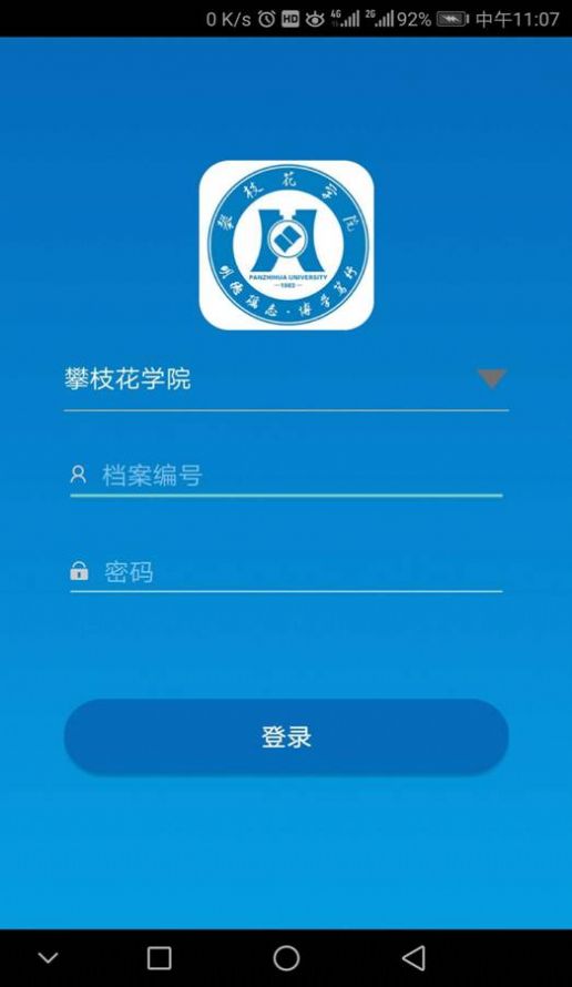 智慧攀大app图0