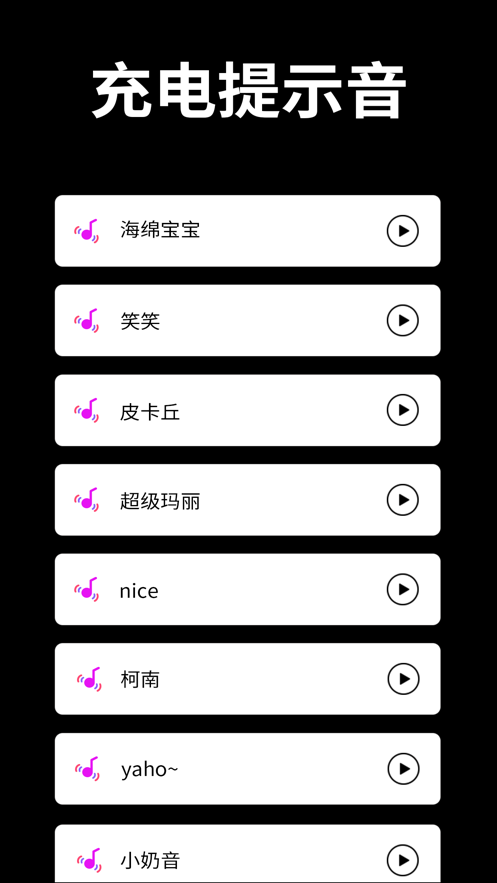 充电提示音app官方版图片1