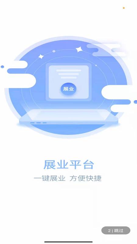 易云展业app图2