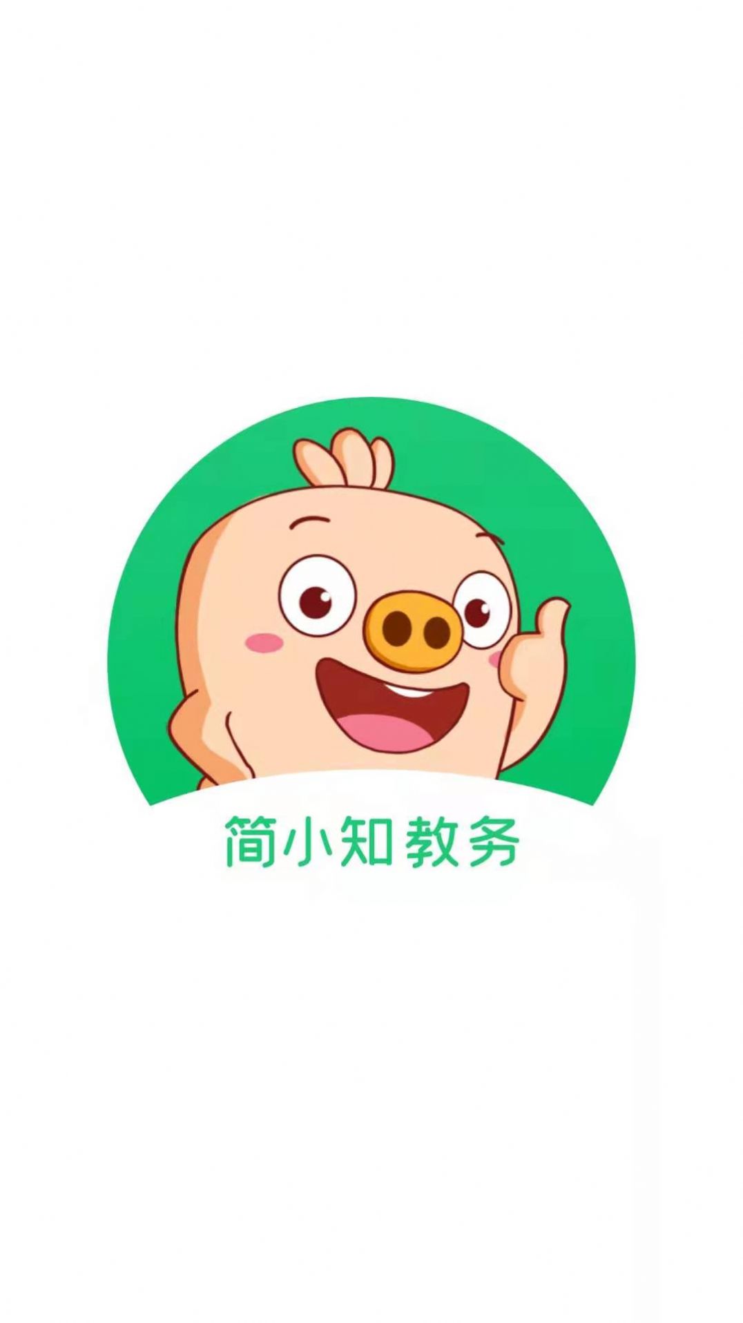 简小知教务app图2